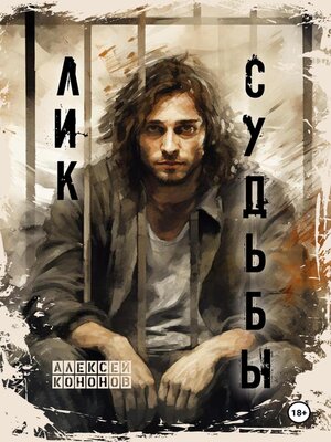 cover image of Лик Судьбы